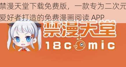 禁漫天堂下载免费版，一款专为二次元爱好者打造的免费漫画阅读 APP