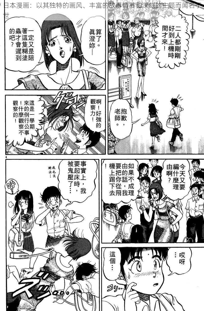 日本漫画：以其独特的画风、丰富的故事情节和深刻的主题而闻名于世