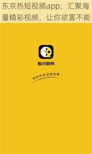 东京热短视频app，汇聚海量精彩视频，让你欲罢不能