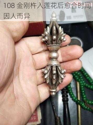 108 金刚杵入莲花后愈合时间因人而异