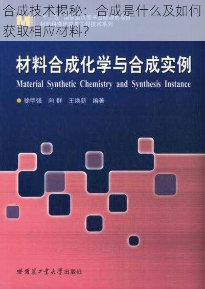 合成技术揭秘：合成是什么及如何获取相应材料？