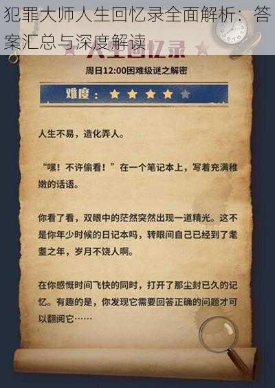 犯罪大师人生回忆录全面解析：答案汇总与深度解读