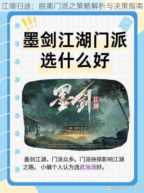 江湖归途：脱离门派之策略解析与决策指南