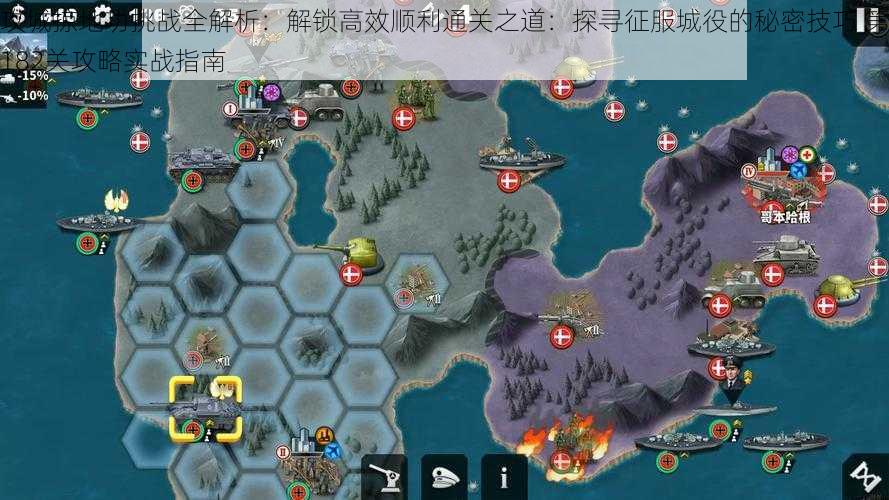 攻城掠地功挑战全解析：解锁高效顺利通关之道：探寻征服城役的秘密技巧 第182关攻略实战指南