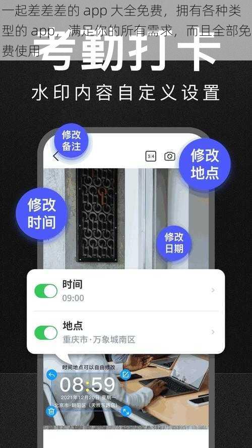 一起差差差的 app 大全免费，拥有各种类型的 app，满足你的所有需求，而且全部免费使用