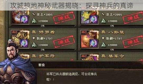 攻城掠地神秘武器揭晓：探寻神兵的真谛