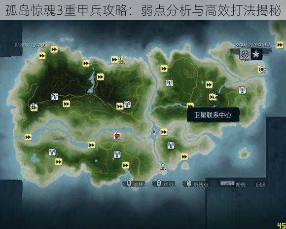 孤岛惊魂3重甲兵攻略：弱点分析与高效打法揭秘