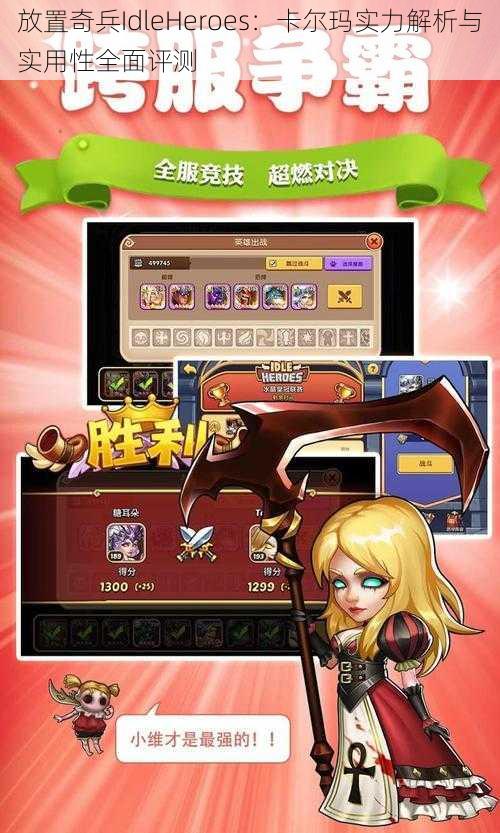 放置奇兵IdleHeroes：卡尔玛实力解析与实用性全面评测