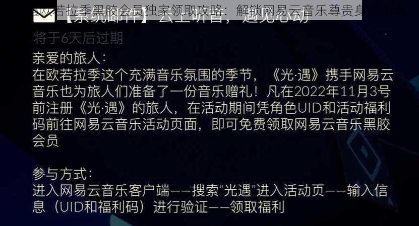 光遇欧若拉季黑胶会员独家领取攻略：解锁网易云音乐尊贵身份指南