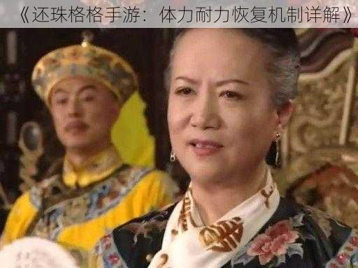 《还珠格格手游：体力耐力恢复机制详解》