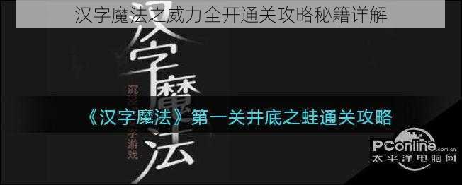 汉字魔法之威力全开通关攻略秘籍详解