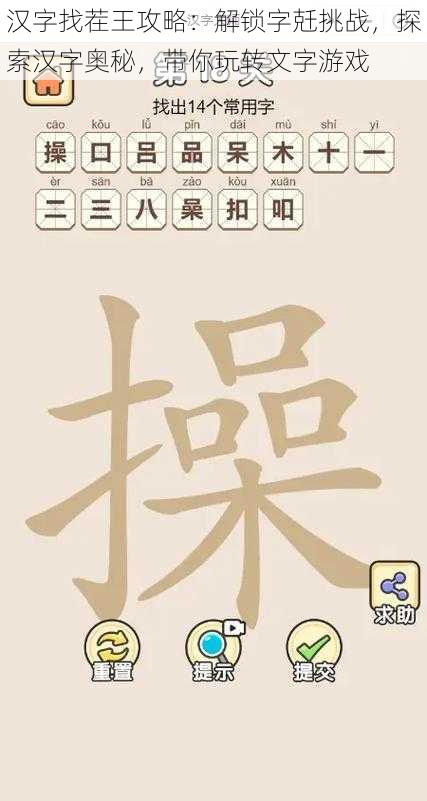 汉字找茬王攻略：解锁字兛挑战，探索汉字奥秘，带你玩转文字游戏