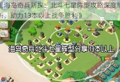 《海岛奇兵新探：北斗七星阵型攻略深度解析，助力13本以上战争胜利》