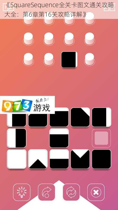 《SquareSequence全关卡图文通关攻略大全：第6章第16关攻略详解》