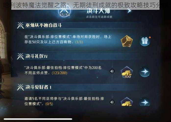 哈利波特魔法觉醒之路：无期徒刑成就的极致攻略技巧分享