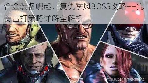 合金装备崛起：复仇季风BOSS攻略——完美击打策略详解全解析