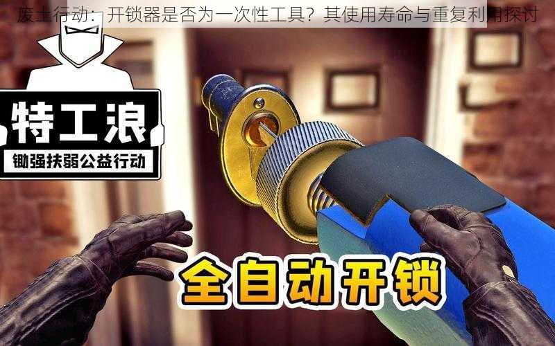 废土行动：开锁器是否为一次性工具？其使用寿命与重复利用探讨