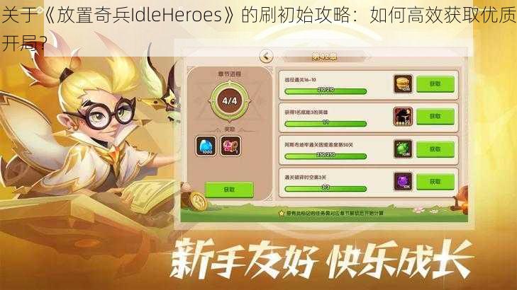 关于《放置奇兵IdleHeroes》的刷初始攻略：如何高效获取优质开局？