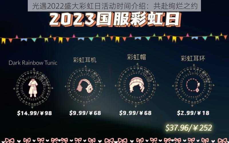 光遇2022盛大彩虹日活动时间介绍：共赴绚烂之约