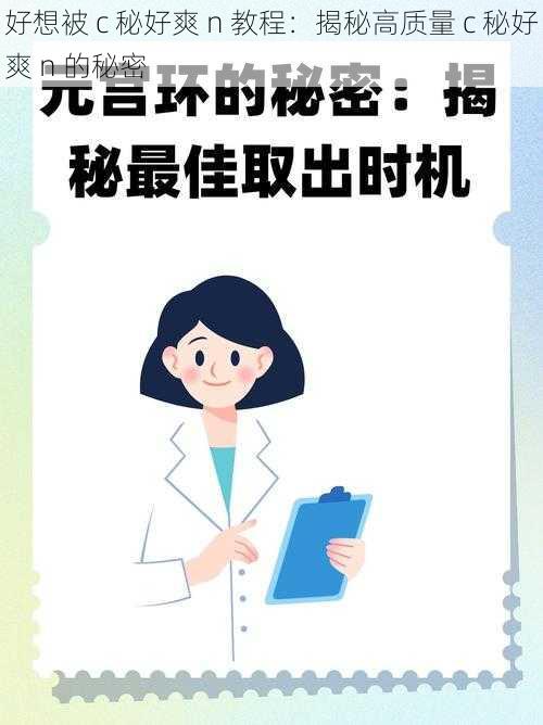 好想被 c 秘好爽 n 教程：揭秘高质量 c 秘好爽 n 的秘密