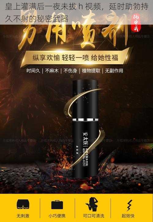 皇上灌满后一夜未拔 h 视频，延时助勃持久不射的秘密武器