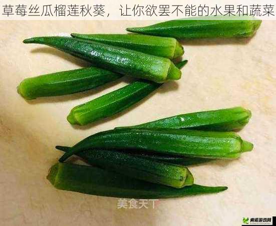 草莓丝瓜榴莲秋葵，让你欲罢不能的水果和蔬菜