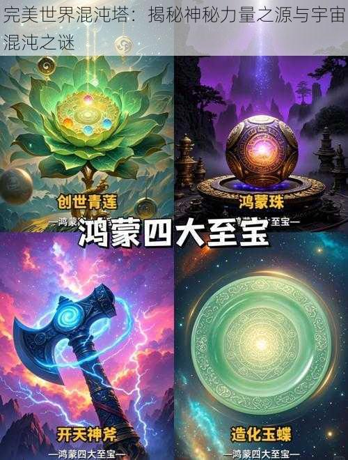 完美世界混沌塔：揭秘神秘力量之源与宇宙混沌之谜