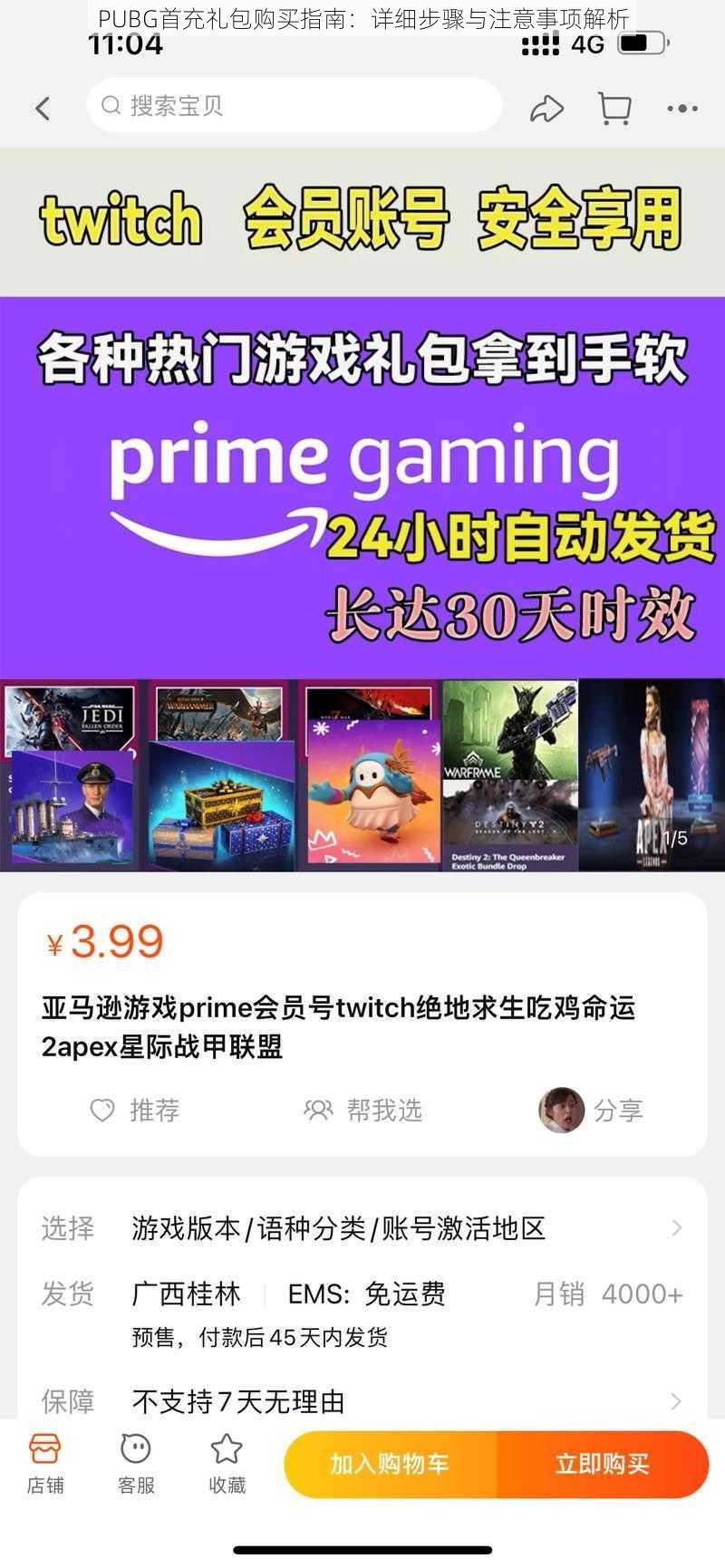 PUBG首充礼包购买指南：详细步骤与注意事项解析