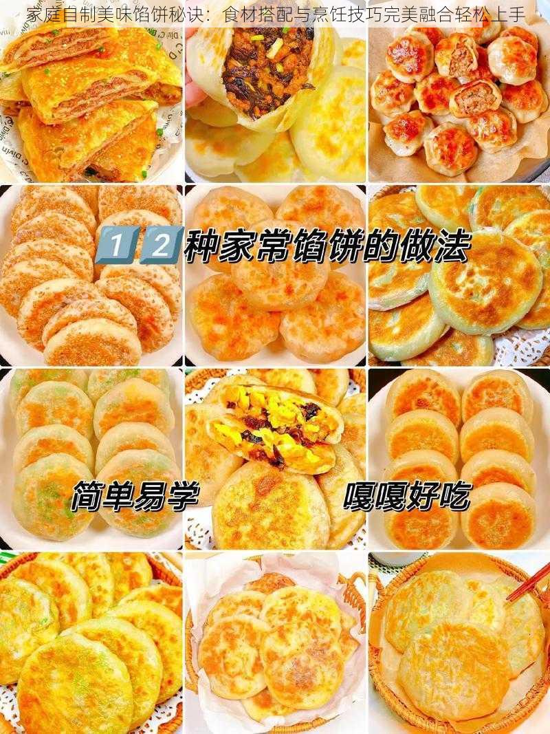 家庭自制美味馅饼秘诀：食材搭配与烹饪技巧完美融合轻松上手