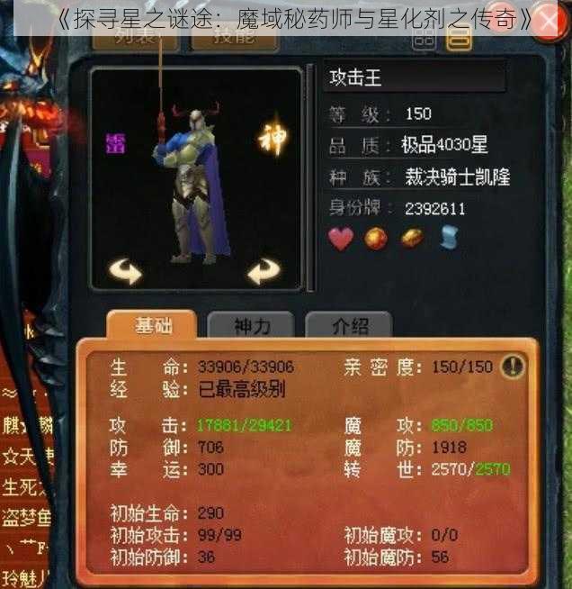 《探寻星之谜途：魔域秘药师与星化剂之传奇》