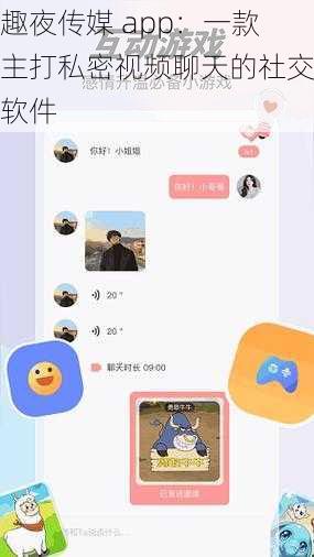 趣夜传媒 app：一款主打私密视频聊天的社交软件