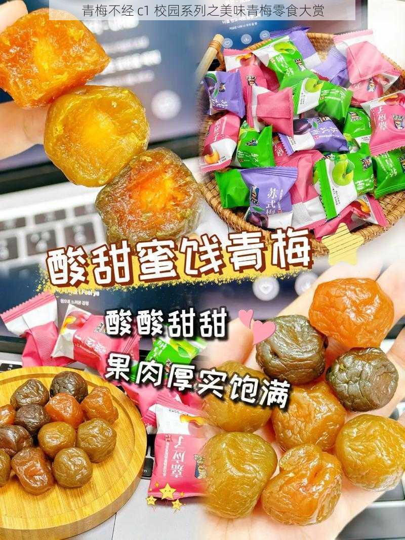 青梅不经 c1 校园系列之美味青梅零食大赏