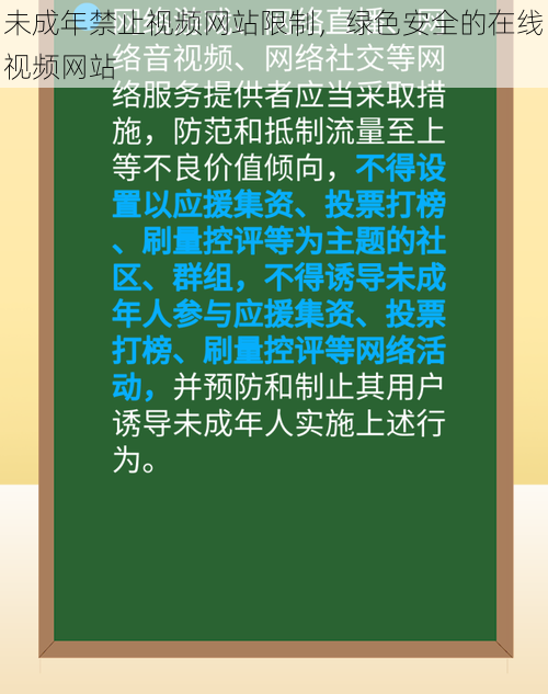 未成年禁止视频网站限制，绿色安全的在线视频网站