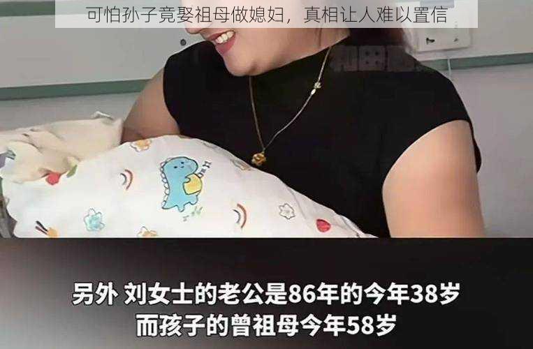 可怕孙子竟娶祖母做媳妇，真相让人难以置信