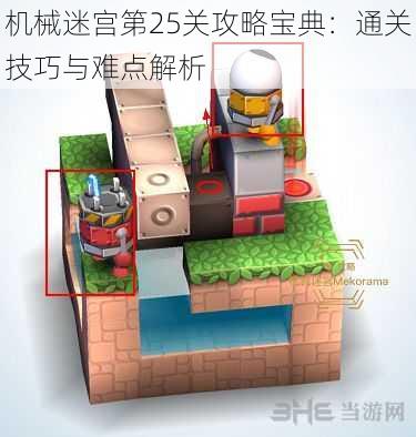 机械迷宫第25关攻略宝典：通关技巧与难点解析