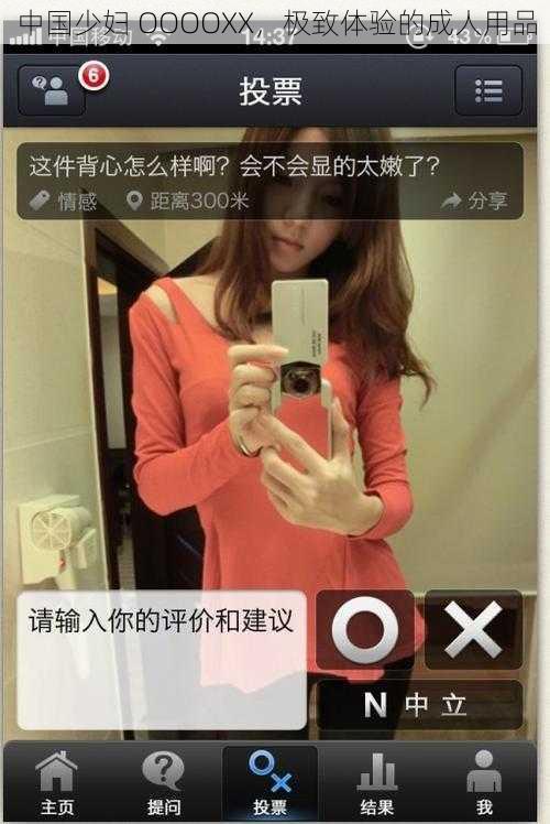 中国少妇 OOOOXX，极致体验的成人用品