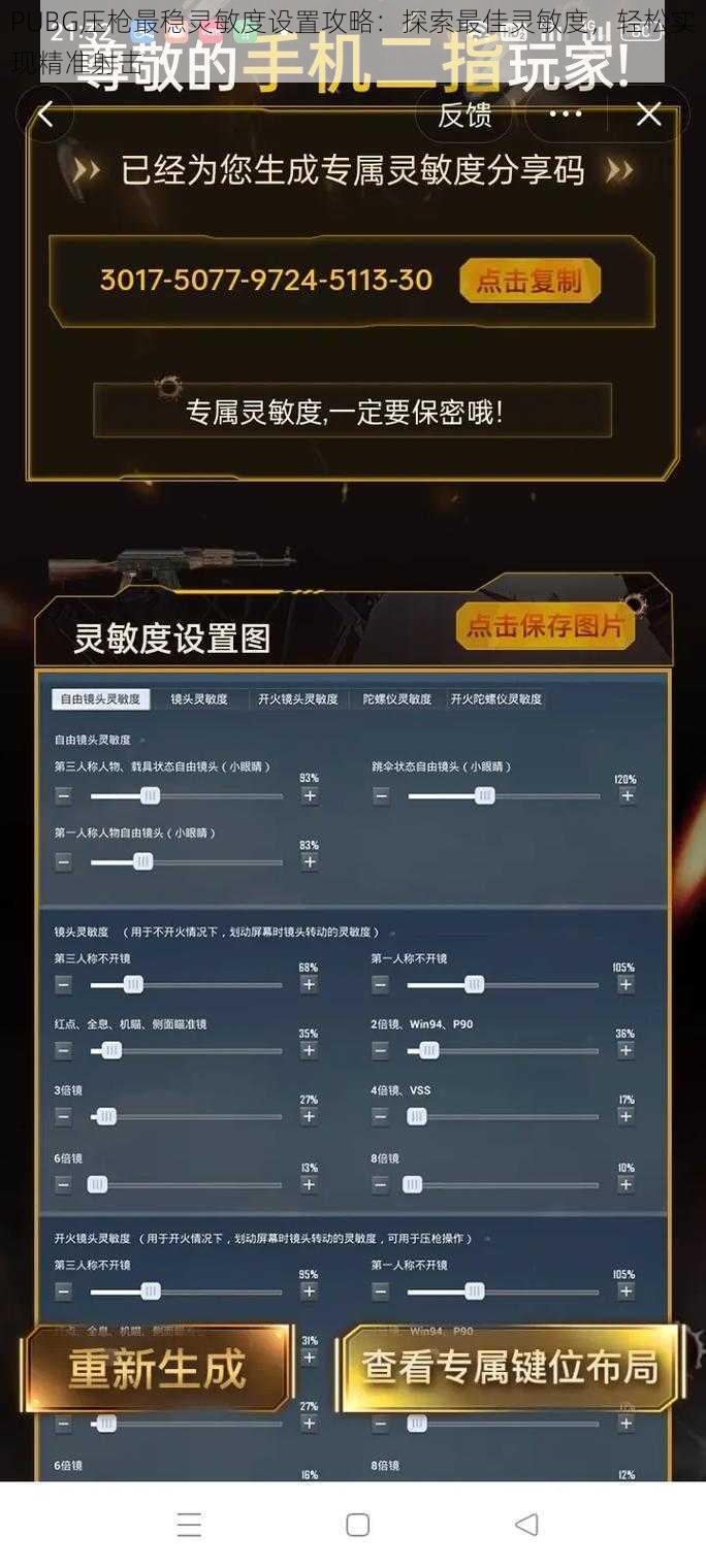 PUBG压枪最稳灵敏度设置攻略：探索最佳灵敏度，轻松实现精准射击