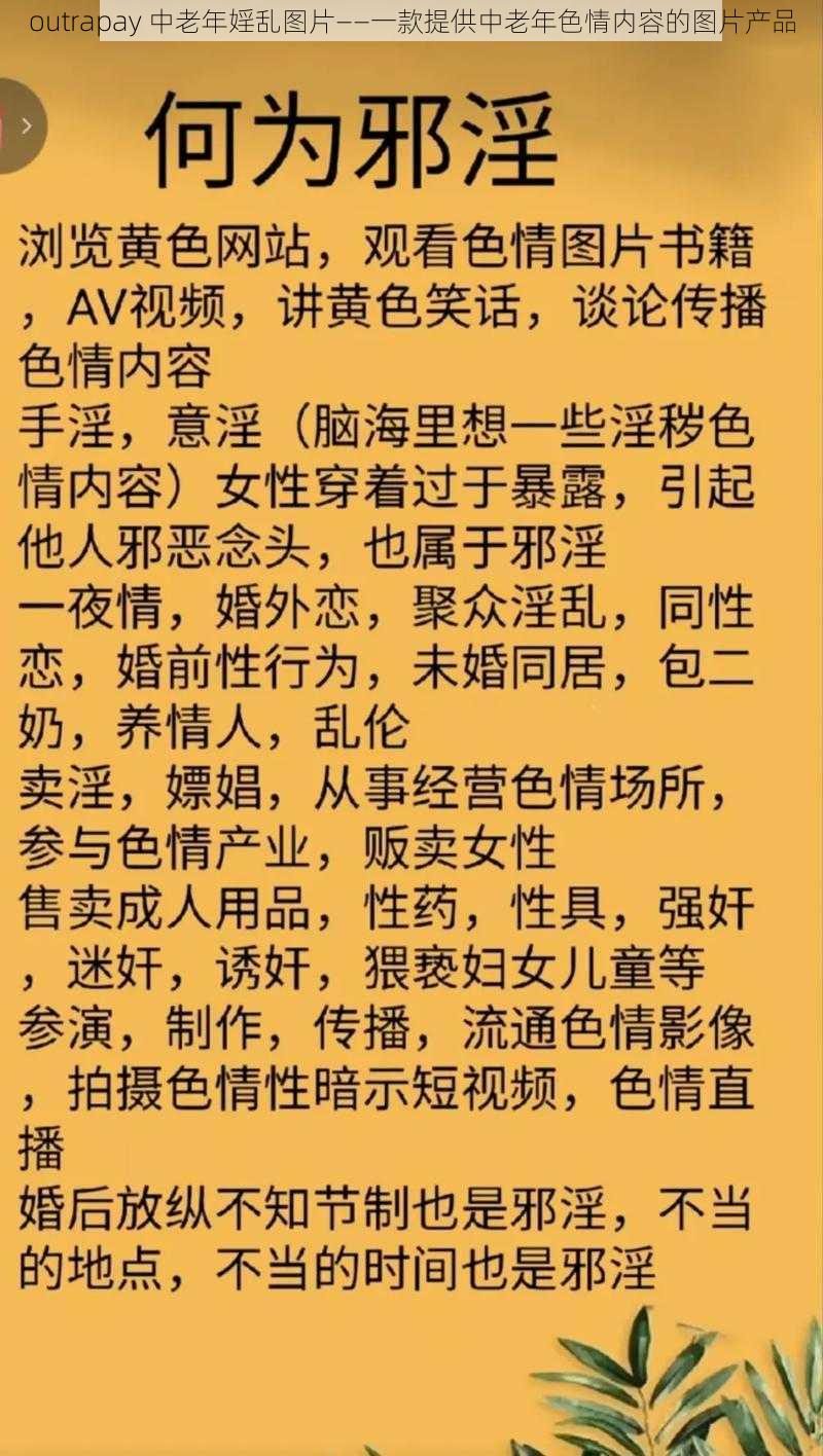 outrapay 中老年婬乱图片——一款提供中老年色情内容的图片产品