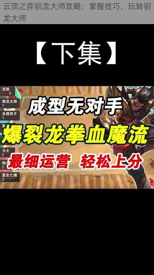 云顶之弈驯龙大师攻略：掌握技巧，玩转驯龙大师