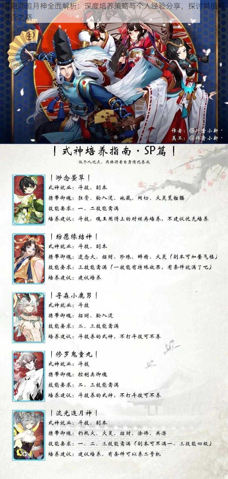 阴阳师追月神全面解析：深度培养策略与个人经验分享，探讨其值得与否之路