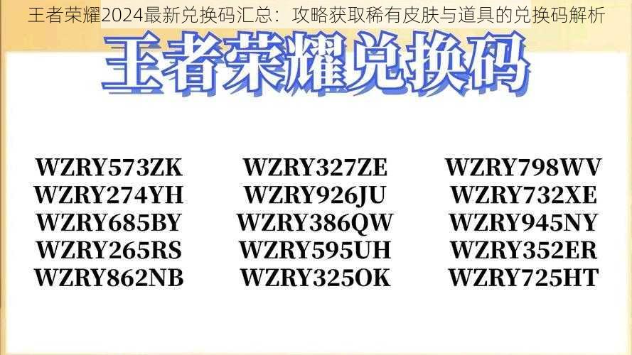 王者荣耀2024最新兑换码汇总：攻略获取稀有皮肤与道具的兑换码解析