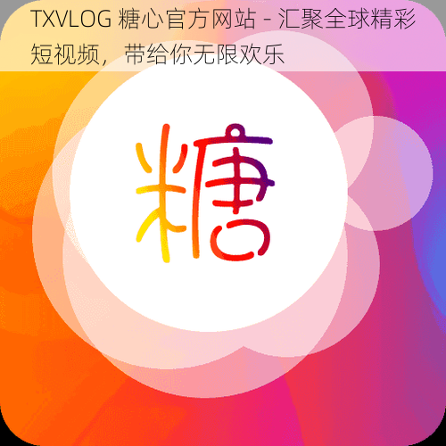 TXVLOG 糖心官方网站 - 汇聚全球精彩短视频，带给你无限欢乐