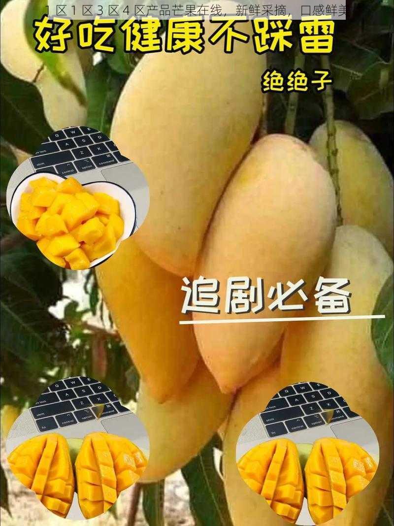 1 区 1 区 3 区 4 区产品芒果在线，新鲜采摘，口感鲜美