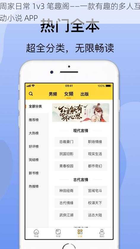 周家日常 1v3 笔趣阁——一款有趣的多人互动小说 APP