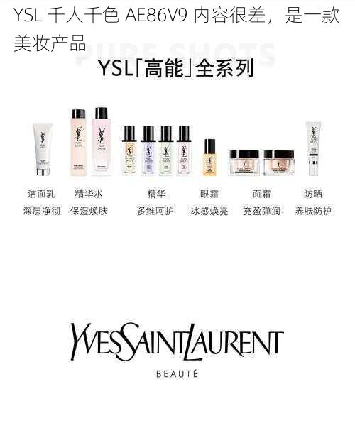 YSL 千人千色 AE86V9 内容很差，是一款美妆产品