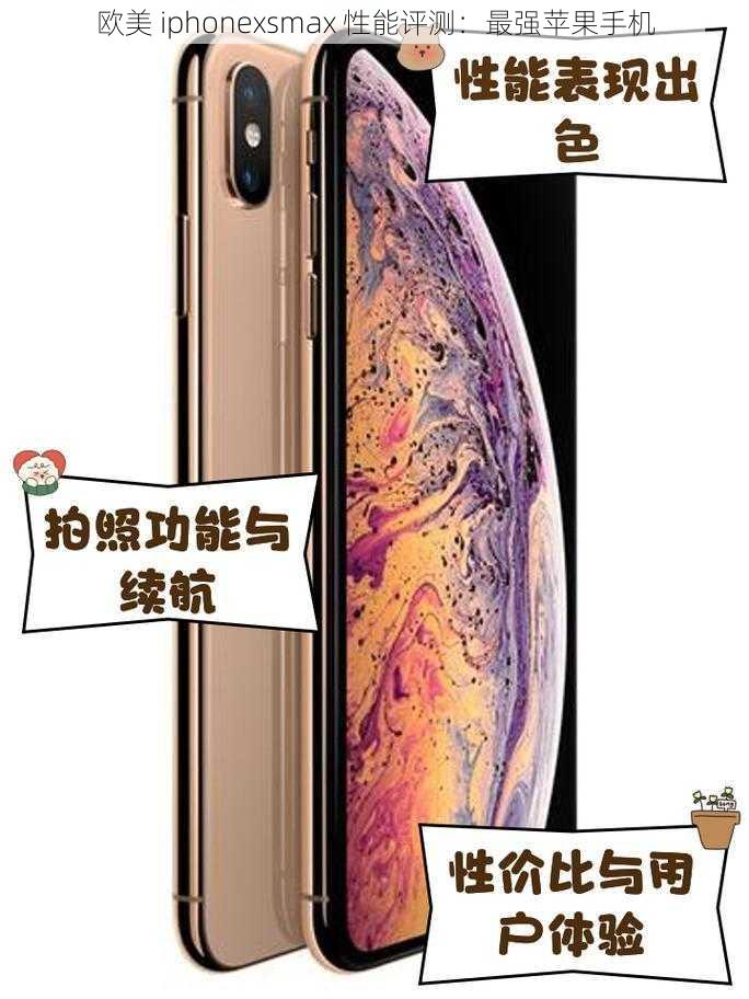 欧美 iphonexsmax 性能评测：最强苹果手机