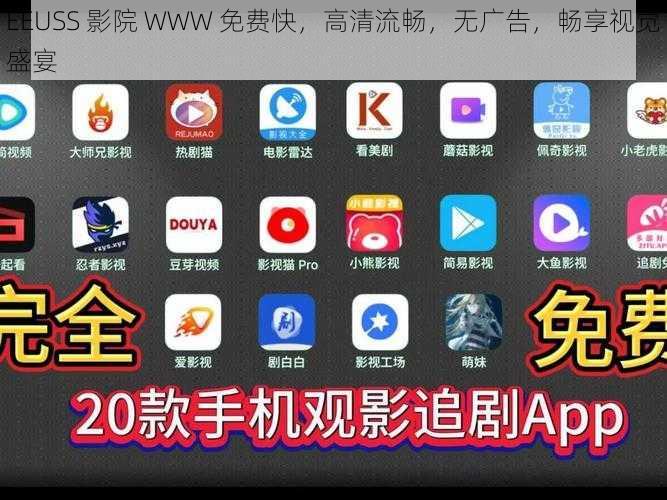 EEUSS 影院 WWW 免费快，高清流畅，无广告，畅享视觉盛宴