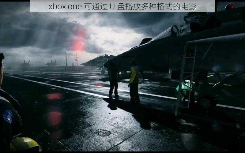 xbox one 可通过 U 盘播放多种格式的电影