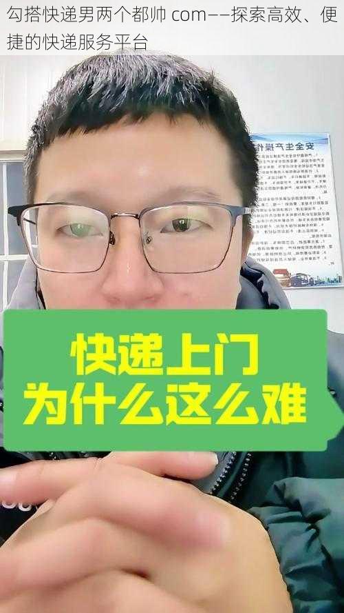 勾搭快递男两个都帅 com——探索高效、便捷的快递服务平台