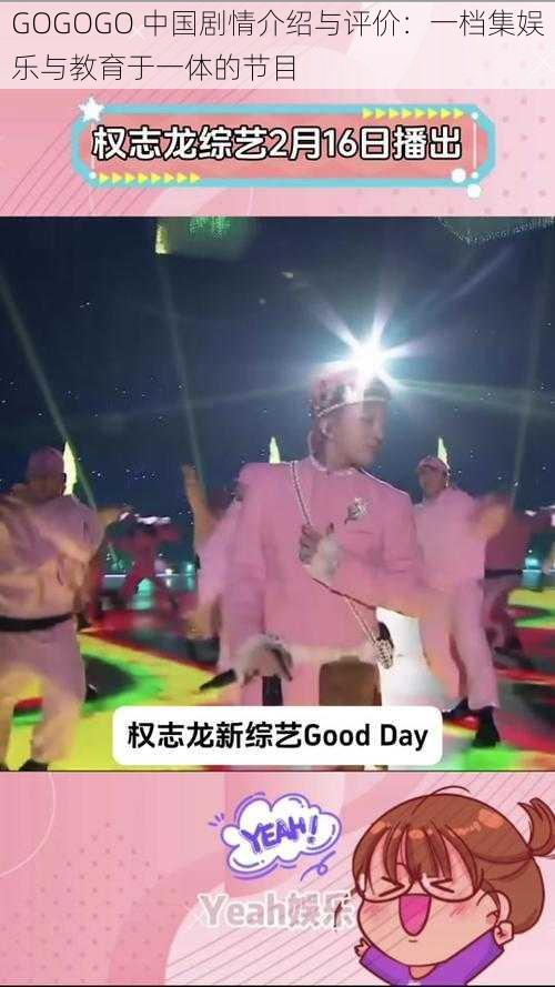 GOGOGO 中国剧情介绍与评价：一档集娱乐与教育于一体的节目